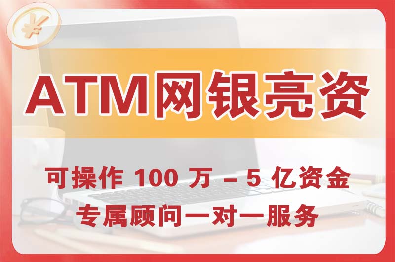 长治ATM机、网银亮资显账
