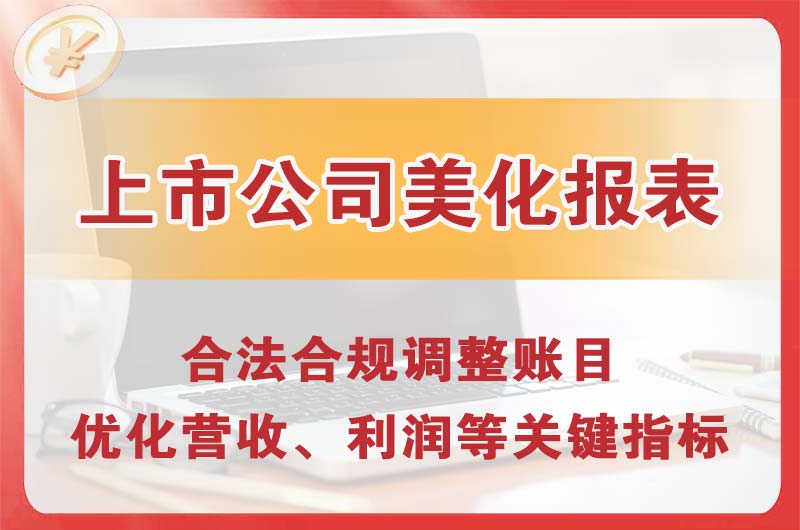 长治上市公司美化报表