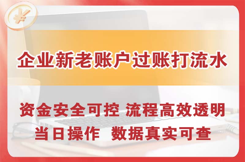 长治企业新老账户过账打流水